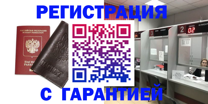 временная регистрация купить в Закаменске